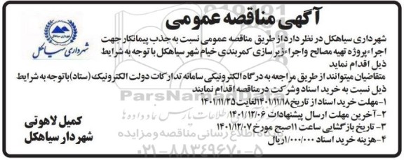 مناقصه جذب پیمانکار جهت اجراء پروژه تهیه مصالح و اجرا زیرسازی کمربندی 