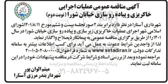 مناقصه عمومی عملیات اجرایی خاکریزی و پیاده روسازی - نوبت دوم 