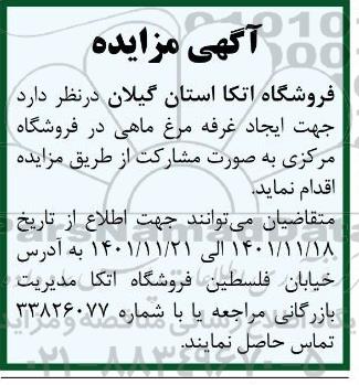 مزایده غرفه مرغ وماهی
