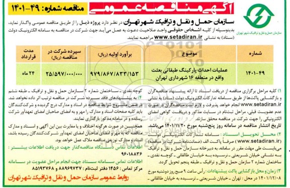 مناقصه عملیات احداث پارکینگ طبقاتی بعثت