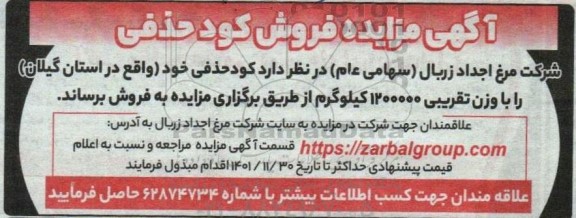 مزایده فروش کود حذفی