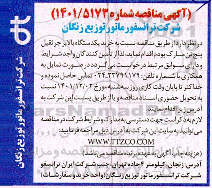 مناقصه خرید یک دستگاه بالابر جرثقیل پنج تن مارک پودم