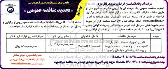 تجدید مناقصه تامین تجهیزات حفاظت فیزیکی تاسیسات آب و فاضلاب سطح شهرها و روستاها... 