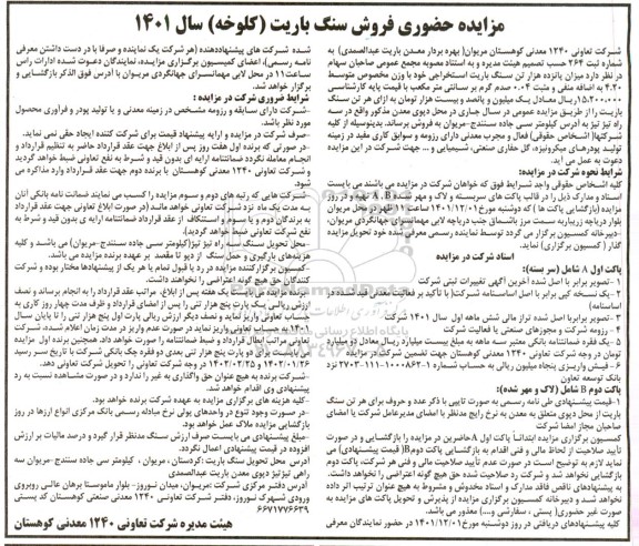 مزایده حضوری فروش سنگ باریت (کلوخه)