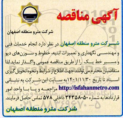 مناقصه انجام خدمات فنی و مهندسی، نگهداری و تعمیرات ابنیه، خطوط و سوزن های دپو و مسیر خط یک