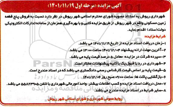 مزایده فروش پنج قطعه زمین مسکونی