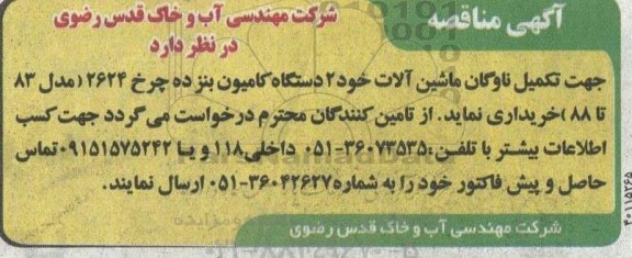 مناقصه تامین دو دستگاه کامیون بنز ده چرخ 2624