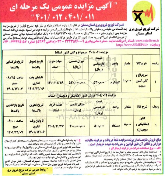 مزایده سرچراغ و کفی کنتور اسقاط و کنتور (مکانیکی و دیجیتالی)
