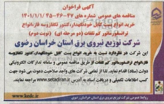 فراخوان مناقصه خرید انواع بست کابل خودنگهدار، کنتور تکفاز و سه فاز...- نوبت دوم