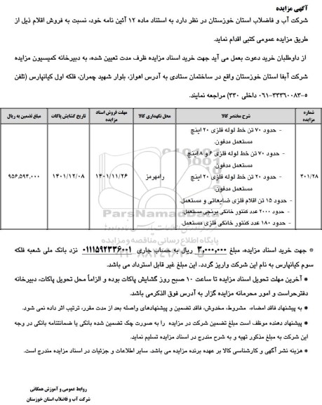 مزایده حدود 70 تن خط لوله فلزی 20 اینچ...