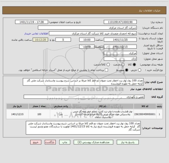 استعلام تعداد 100 رول نوار زرد اخطار تحت عنوان دو قلم کالا صرفا بر اساس شرح پیوست واستاندار شرکت ملی گاز  کرایه حمل به عهده فروشنده