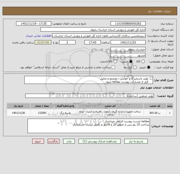 استعلام تولید پاسخبرگ و خوانش - تصحیح و تحلیل
قبل از مشارکت پیوست مطالعه شود.