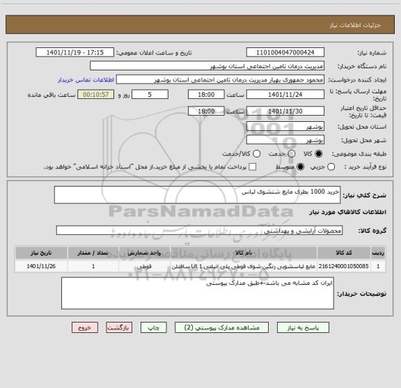 استعلام خرید 1000 بطری مایع شتشوی لباس