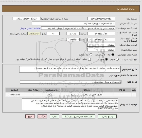 استعلام تهیه و حمل بتن مطابق با عیار مورد نیاز به شرح جدول استعلام بها در محدوده شهر بهارستان