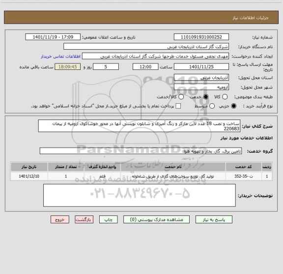 استعلام ساخت و نصب 18 عدد لاین مارکر و رنگ آمیزی و شابلون نویسی آنها در محور خوشاکوی ارومیه از پیمان 220683