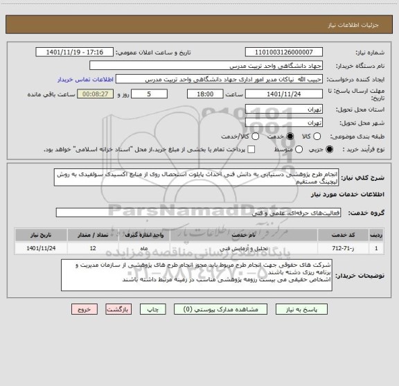 استعلام انجام طرح پژوهشی دستیابی به دانش فنی احداث پایلوت استحصال روی از منابع اکسیدی سولفیدی به روش لیچینگ مستقیم
