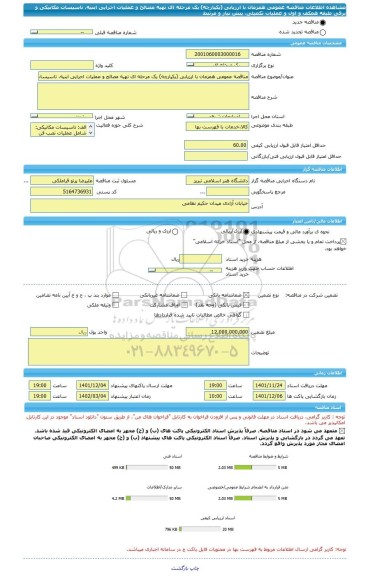 مناقصه، مناقصه عمومی همزمان با ارزیابی (یکپارچه) یک مرحله ای تهیه مصالح و عملیات اجرایی ابنیه، تاسیسات مکانیکی و برقی طبقه همکف و اول و عملیات تکمیلی، پیش نیاز و مرتبط