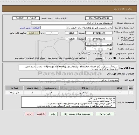 استعلام ستون آب مقرگیری (smartpak ,direct-q3   تعدد1عدد) و (millipak,gp non sterile   تعداد 1 عدد ) طبق مشخصات و کد فنی  پیوستی
