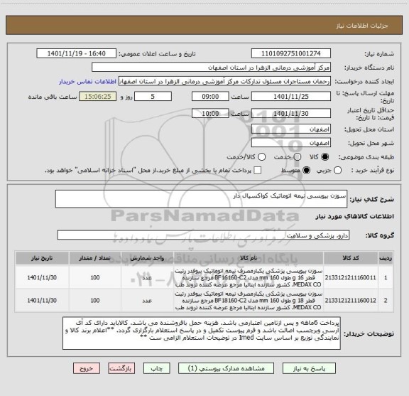 استعلام سوزن بیوبسی نیمه اتوماتیک کواکسیال دار
