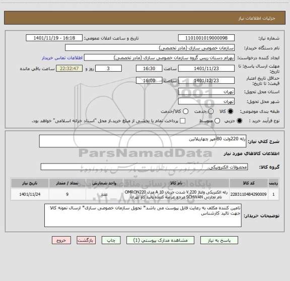 استعلام رله 220ولت 80آمپر چهارپلاتین
