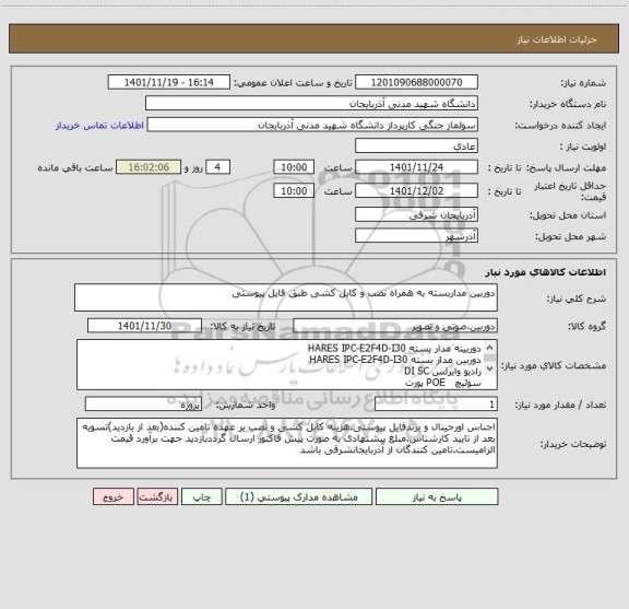 استعلام دوربین مداربسته به همراه نصب و کابل کشی طبق فایل پیوستی