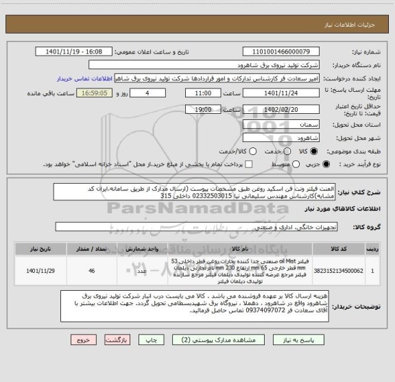 استعلام المنت فیلتر ونت فن اسکید روغن طبق مشخصات پیوست (ارسال مدارک از طریق سامانه،ایران کد مشابه)کارشناس مهندس سلیمانی نیا 02332503015 داخلی 315