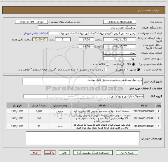 استعلام خرید مواد بهداشتی و شوینده مطابق فایل پیوست