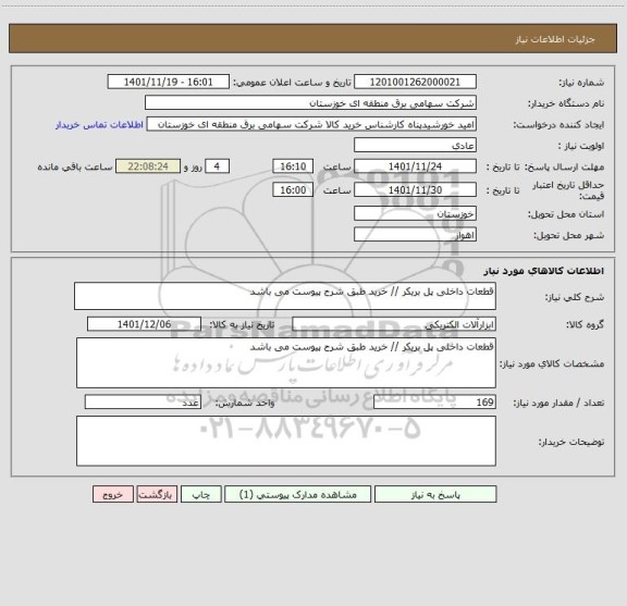 استعلام قطعات داخلی پل بریکر // خرید طبق شرح پیوست می باشد