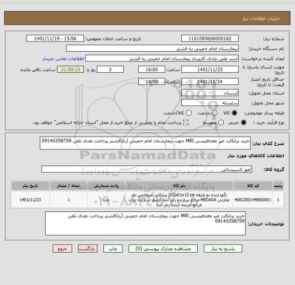 استعلام خرید برانکارد غیر مغناطیسی MRI جهت بیمارستان امام خمینی (ره)الشتر پرداخت نقدی تلفن 09140358759