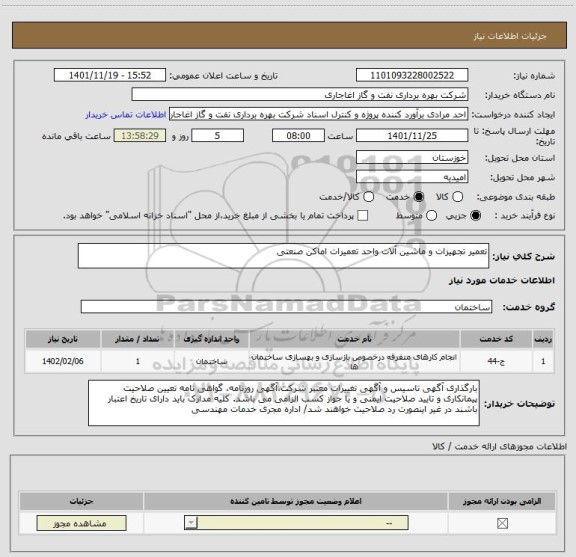 استعلام تعمیر تجهیزات و ماشین آلات واحد تعمیرات اماکن صنعتی