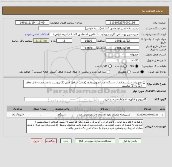 استعلام تجهیزات سیستم اتصال دستگاه های تصویربرداری (pacs) شامل فایل (1) پیوست با مشخصات فایل های (2) تا (5) پیوست
ارائه ی پیش فاکتور با مشخصات ضروری است.