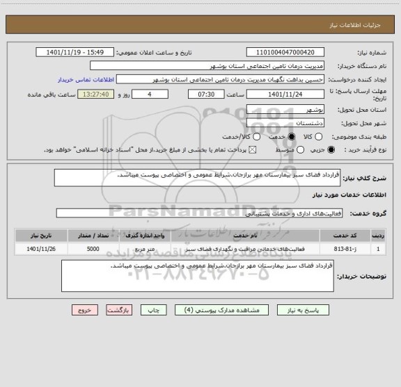 استعلام قرارداد فضای سبز بیمارستان مهر برازجان.شرایط عمومی و اختصاصی پیوست میباشد.