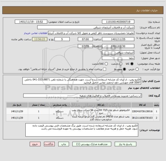 استعلام الکترو پمپ ، از ایران کد مشابه استفاده شده است. جهت هماهنگی با شماره تلفن 33318871-041 داخلی 5597 آقای مهندس داود ارجمند تماس حاصل فرمایید