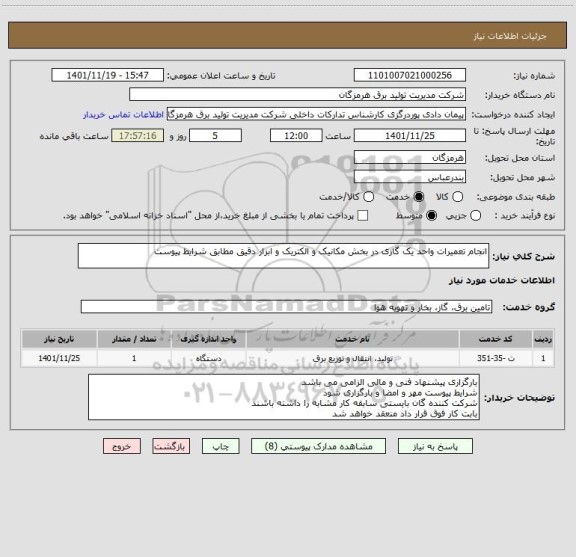 استعلام انجام تعمیرات واحد یک گازی در بخش مکانیک و الکتریک و ابزار دقیق مطابق شرایط پیوست