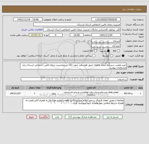 استعلام خرید ونصب سیستم اعلام واطفاء حریق هوشمند جهت اتاق سرورمدیریت درمان تامین اجتماعی لرستان برابر مشخصات پیوست