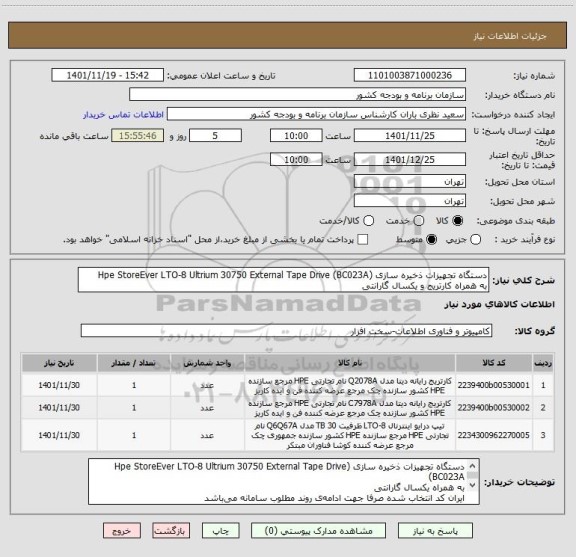 استعلام دستگاه تجهیزات ذخیره سازی (Hpe StoreEver LTO-8 Ultrium 30750 External Tape Drive (BC023A
به همراه کارتریج و یکسال گارانتی