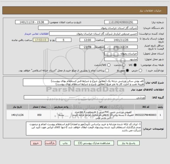 استعلام کف پوش سالن ورزشی درجه یک (مطابق شرح و شرایط فنی استعلام بهای پیوست)
هزینه نصب و اجرت کار به متر مربع (مطابق شرح و شرایط استعلام بهای پیوست)