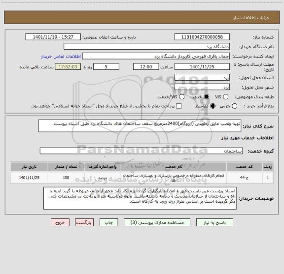 استعلام تهیه ونصب عایق رطوبتی (ایزوگام)2400مترمربع سقف ساختمان های دانشگاه یزد طبق اسناد پیوست