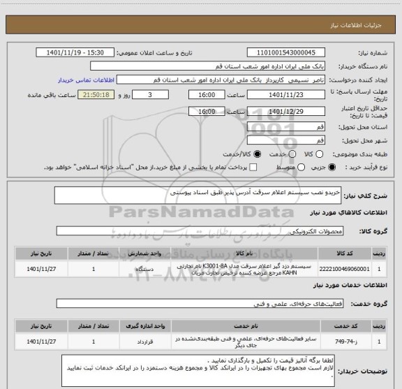 استعلام خریدو نصب سیستم اعلام سرقت آدرس پذیر طبق اسناد پیوستی