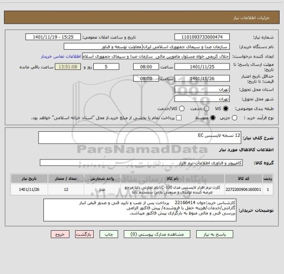 استعلام 12 نسخه لایسنس EC