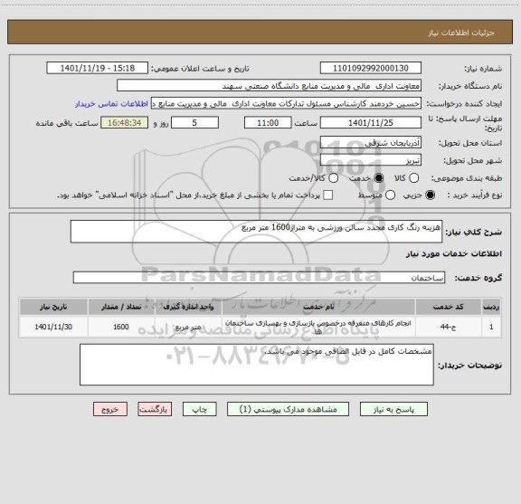 استعلام هزینه رنگ کاری مجدد سالن ورزشی به متراژ1600 متر مربع