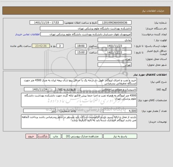 استعلام خرید و نصب و اجرای ایزوگام  فویل دار درجه یک با حداقل پنج سال بیمه ایران به متراژ 4500 متر جهت ایستگاه تحقیقاتی بندرعباس