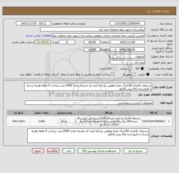 استعلام دستمال کاغذی 100برگ جعبه مقوایی دو لایه ایران کد مشابه تعداد 2000 عدد پرداخت 5 ماهه هزینه ارسال با فروشنده ارائه پیش فاکتور
