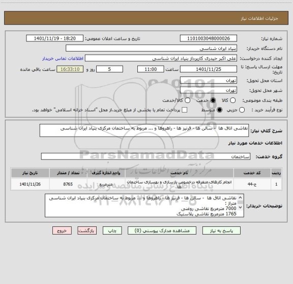 استعلام نقاشی اتاق ها  - سالن ها - قرنیز ها - راهروها و ... مربوط به ساختمان مرکزی بنیاد ایران شناسی