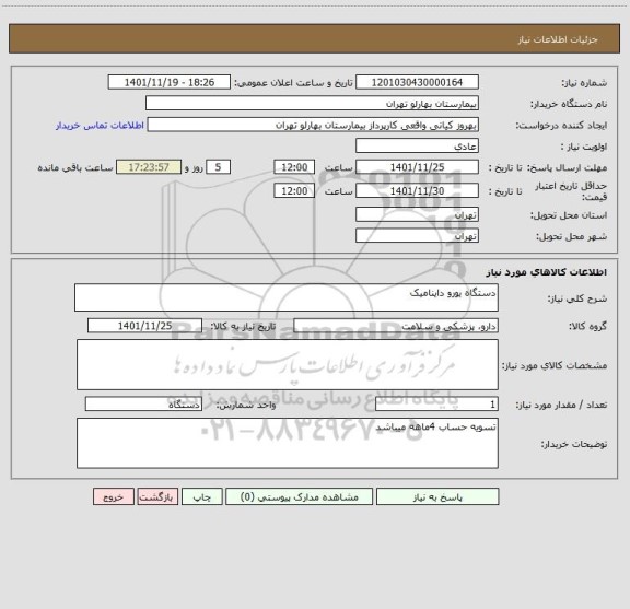 استعلام دستگاه یورو داینامیک