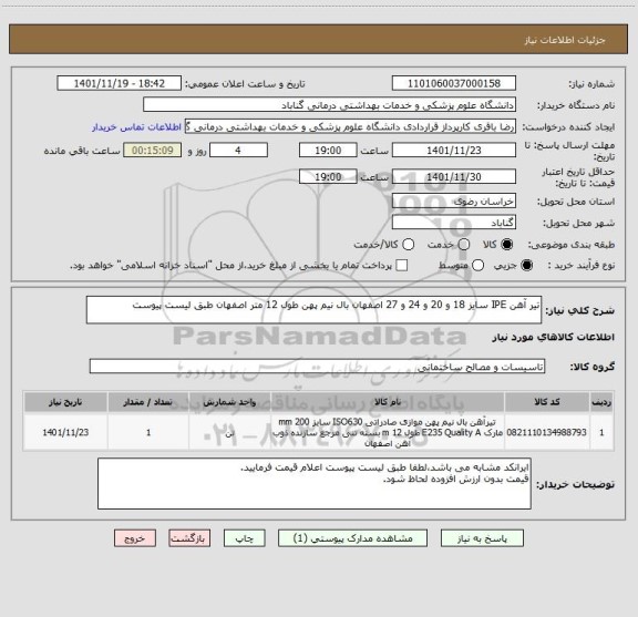 استعلام تیر آهن IPE سایز 18 و 20 و 24 و 27 اصفهان بال نیم پهن طول 12 متر اصفهان طبق لیست پیوست