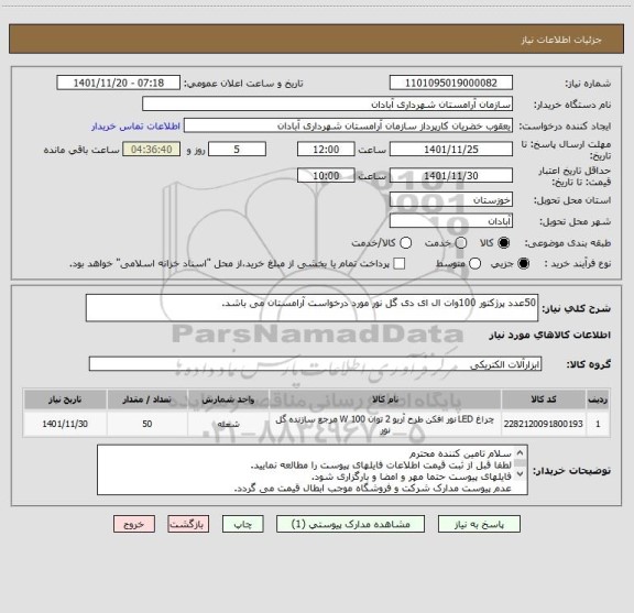استعلام 50عدد پرژکتور 100وات ال ای دی گل نور مورد درخواست آرامستان می باشد، سامانه تدارکات الکترونیکی دولت