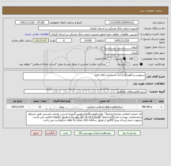 استعلام سرویس و نگهداری و اخذ استاندارد های لازم، سایت ستاد