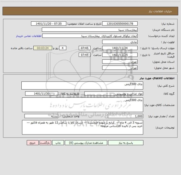 استعلام چای 500گرمی