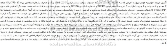 آگهی مزایده یک دستگاه خودروی سواری سمند ایکس 7 مدل 1382